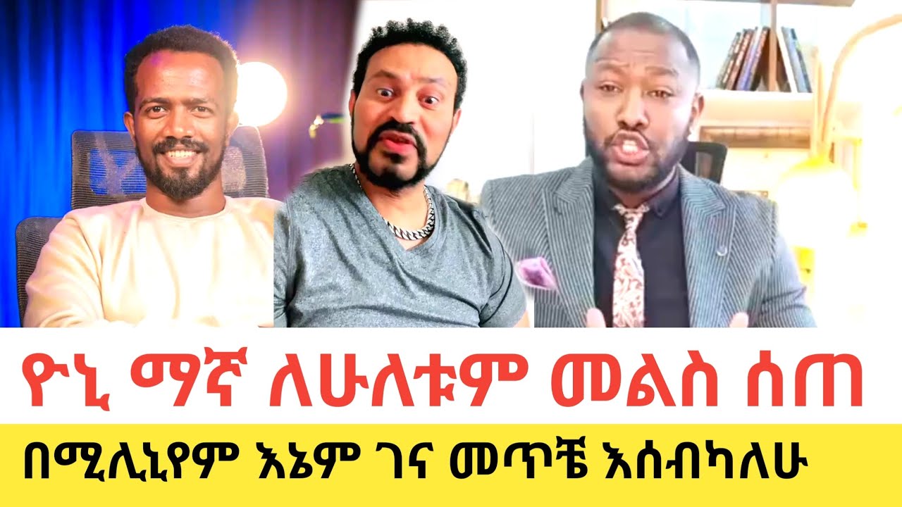 Yoni Magna ለአቤል አቡና እና ለጆሲ መራራ እውነት ተናገረ 