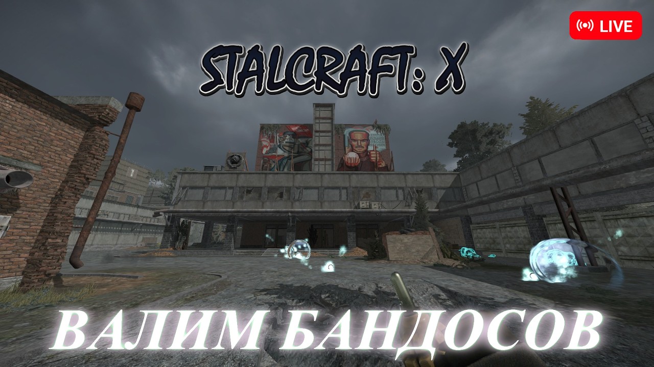 ГАСИМ БАНДОСОВ И КАЧАЕМ ПРИБОМБАССЫ! [ВЕЧЕРНИЙ СТРИМ] | {СТРИМЧАТСКИЙ} | STALCRAFT: X