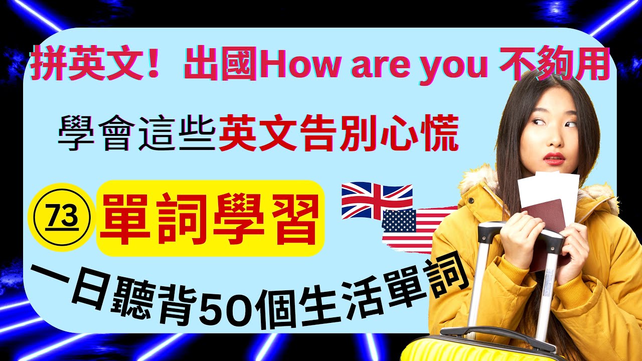 (73)拼英文！出國How are you不夠用：學會這些英文告別心慌：比單字更實用的：單詞學習：聽說讀寫都超適用：一日聽背50個生活單詞