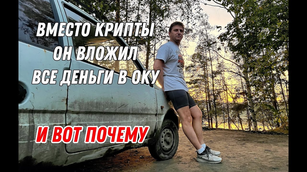 За что все НЕНВИДЯТ ОКУ? И как разбогатеть на этом