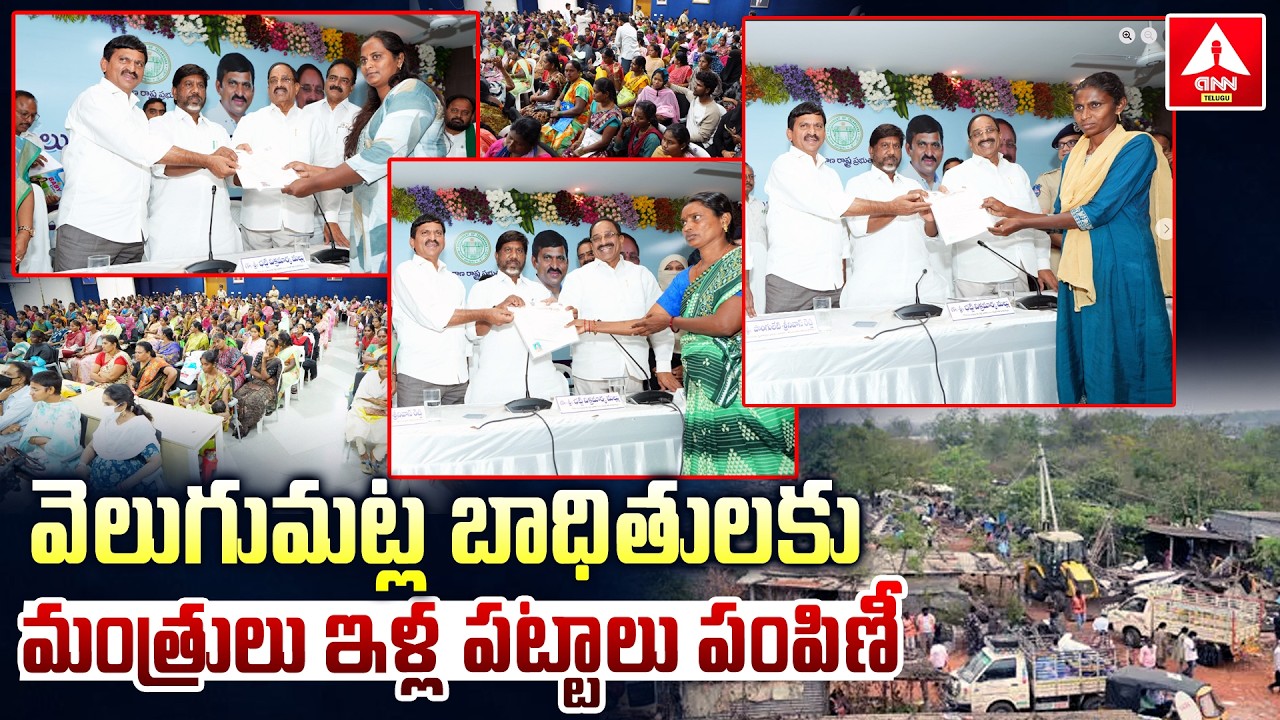 వెలుగుమట్ల బాధితులకు మంత్రులు ఇళ్ల పట్టాలు పంపిణీ | Khammam Velugumatla Bhudan Land | ANN Telugu