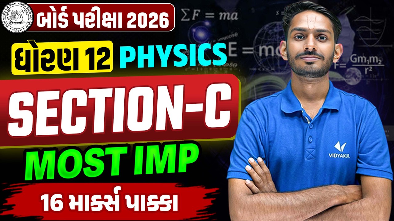 Std 12 Physics Section C 📝| Board Exam Top Most IMP Questions ✔️| Score Full Marks💯