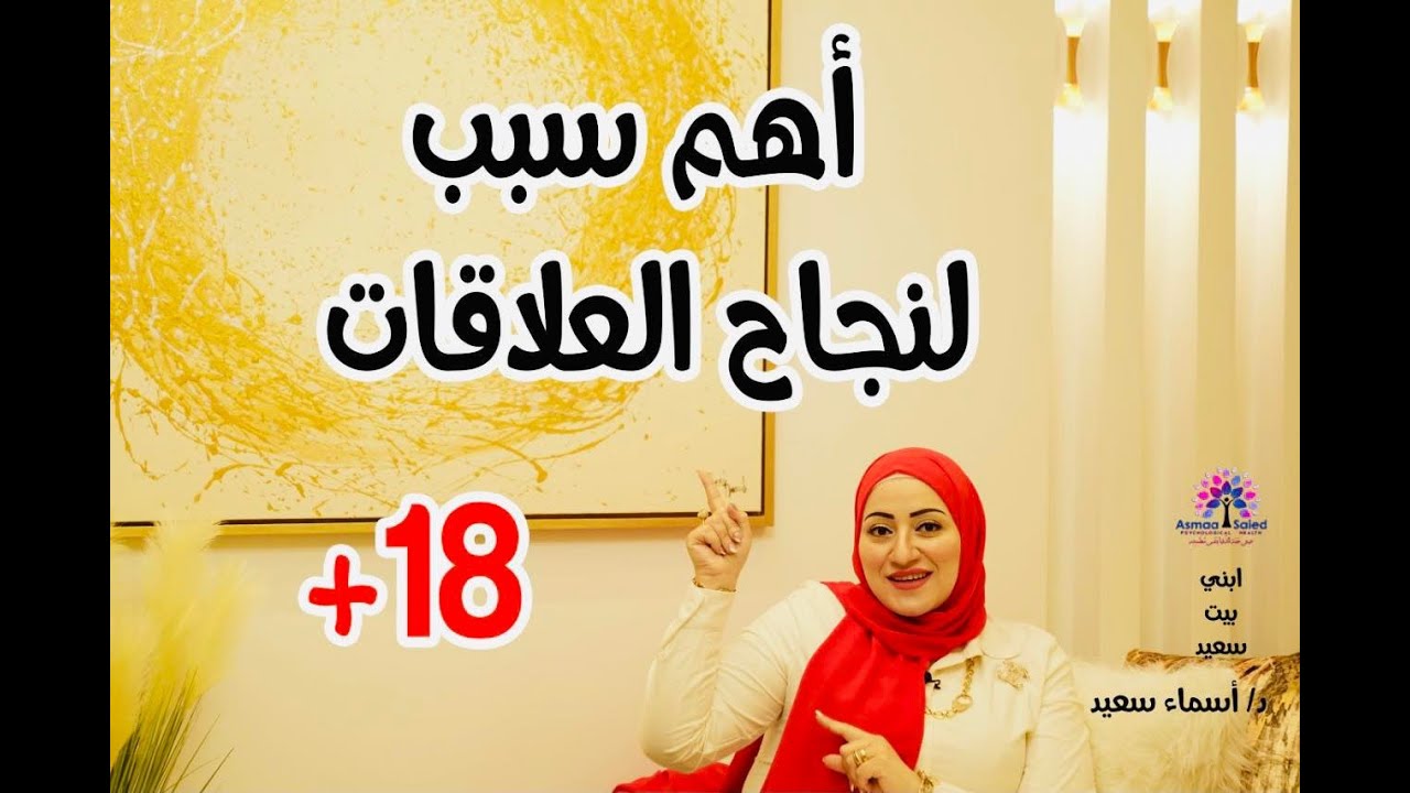 اهم سبب لنجاح العلاقات +١٨ حلقه مهمه جدا