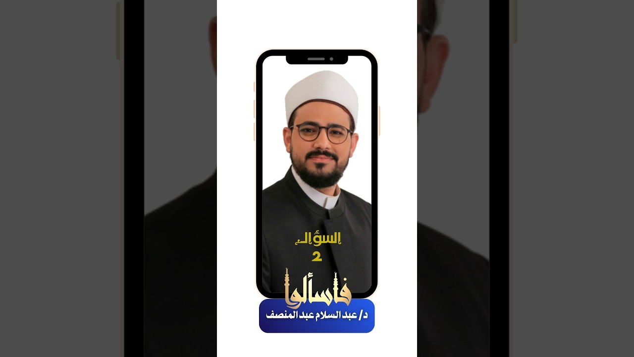 السؤال الثاني | هل يجوز إعطاء زكاة المال للأولاد أو الوالدين | فاسألوا | رمضان 2026م