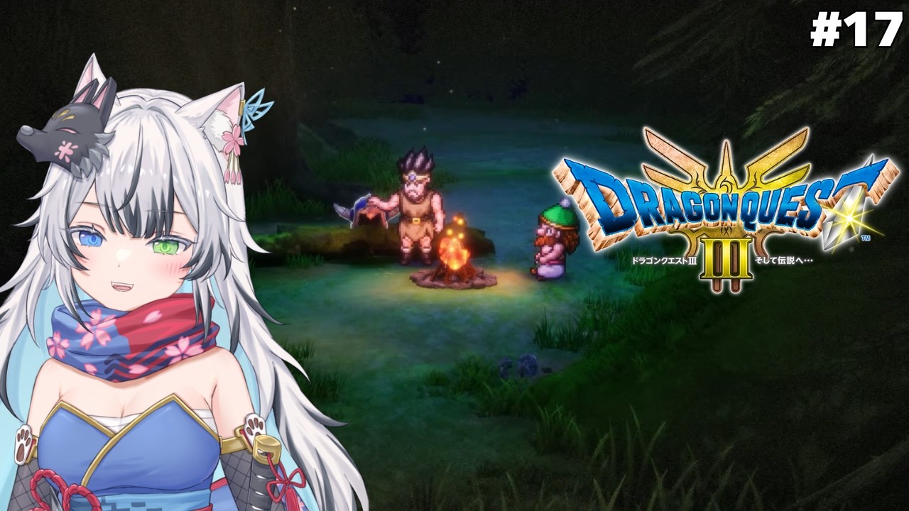 【#17】完全初見プレイ！どんな旅になる！？！？新たな冒険が今始まる！【#ドラゴンクエスト3  #狼桜ぽんさや】