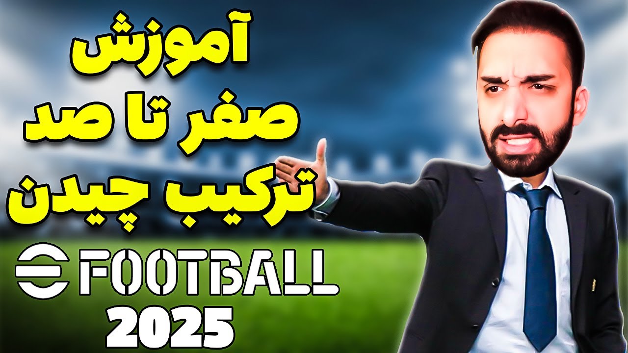 آموزش صفر تا صد ترکیب چیدن تو بازی ای فوتبال 2025 - Efootball 2025