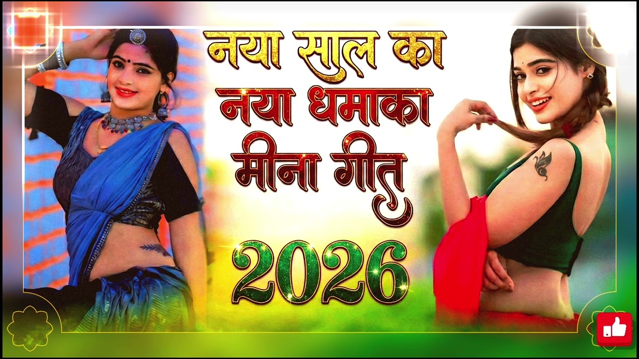 नया साल का नया धमाका मीना गीत !! New ट्रेडिंग मीना गीत 2026 नई तर्ज पर नया धमाका मीना गीत🔥#meenageet