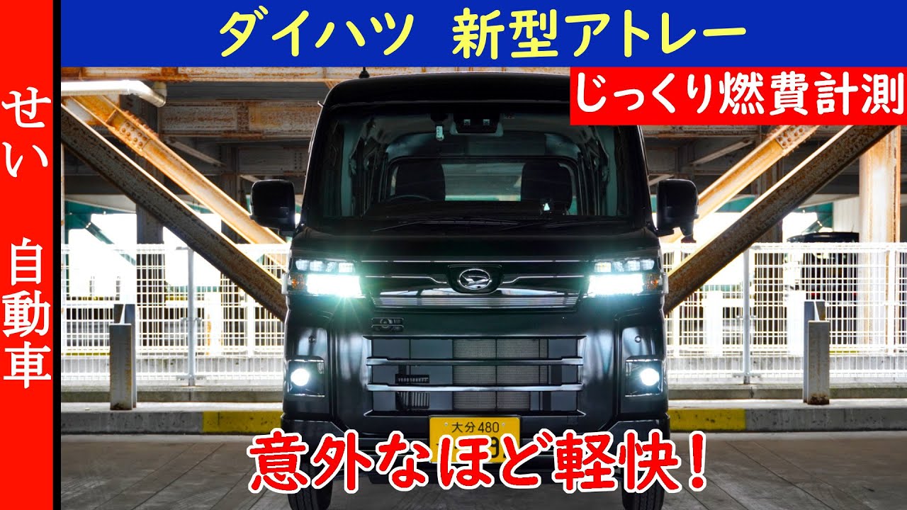 軽快な加速にカタログ超えの低燃費！ダイハツ・新型アトレーの燃費をじっくり計測するよ