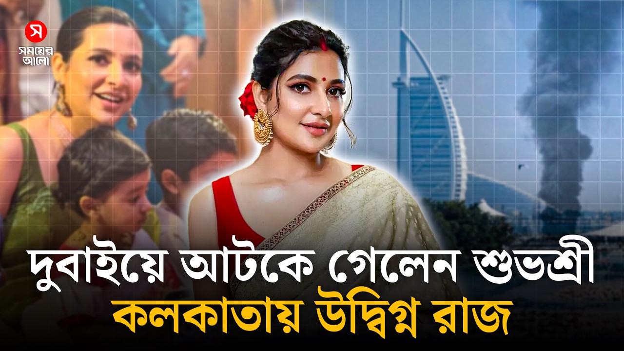 দুবাইয়ে আটকে গেলেন শুভশ্রী, কলকাতায় উদ্বিগ্ন রাজ | Subhashree Ganguly | Shomoyer Alo