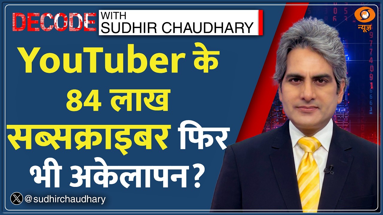 Decode : YouTuber के 84 लाख Subscribers… फिर भी अकेलापन? | Sudhir Chaudhary| Social Media Hindi News