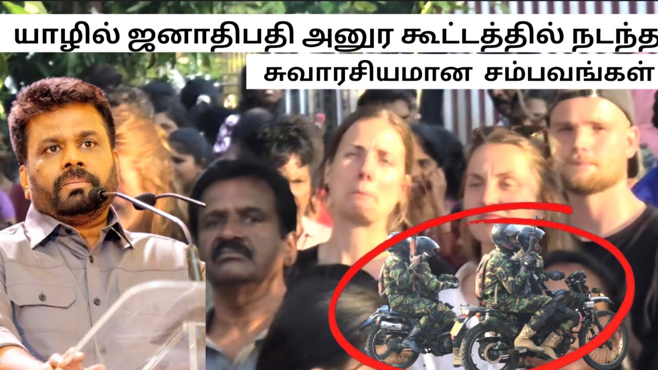 🔴யாழில் அனுரவை காண அலை மோதிய கூட்டம் | கூட்டத்தில் நடந்த தள்ளுமுள்ளு #anurakumaradissanayake #jaffna