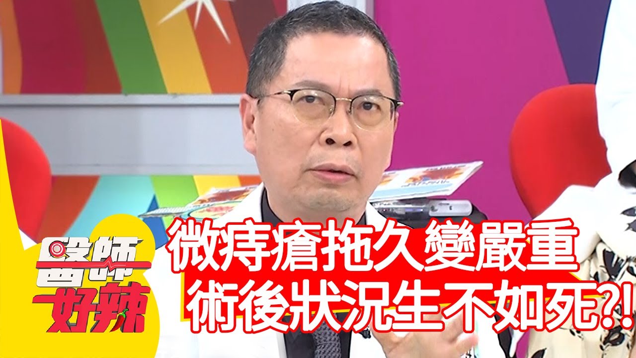 微痔瘡拖久變嚴重？手術後崩潰：比生小孩還痛！【#醫師好辣】20210414 part2 EP1132 賴昕隄 潘若迪