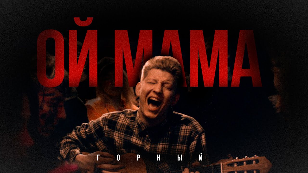 Горный &mdash; Ой мама | ПРЕМЬЕРА КЛИПА!