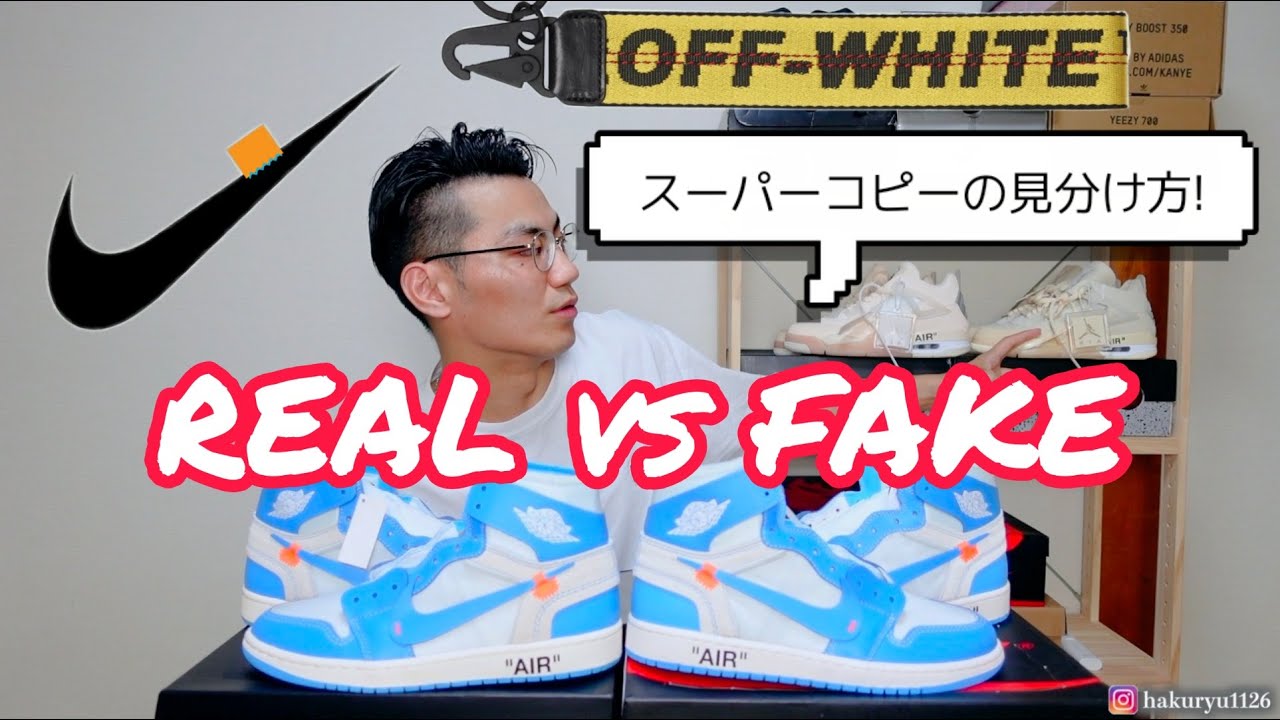 【真贋比較】オフホワイトAJ1のスーパーコピーの見分け方！OFF-WHITE × NIKE AIR JORDAN 1 UNC【REAL vs FAKE】