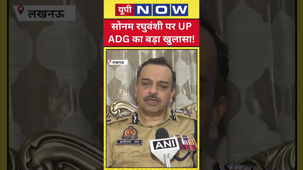 Indore Couple News: Sonam Raghuvanshi पर UP ADG का बड़ा खुलासा! #shorts #indore #sonamraghuvanshi