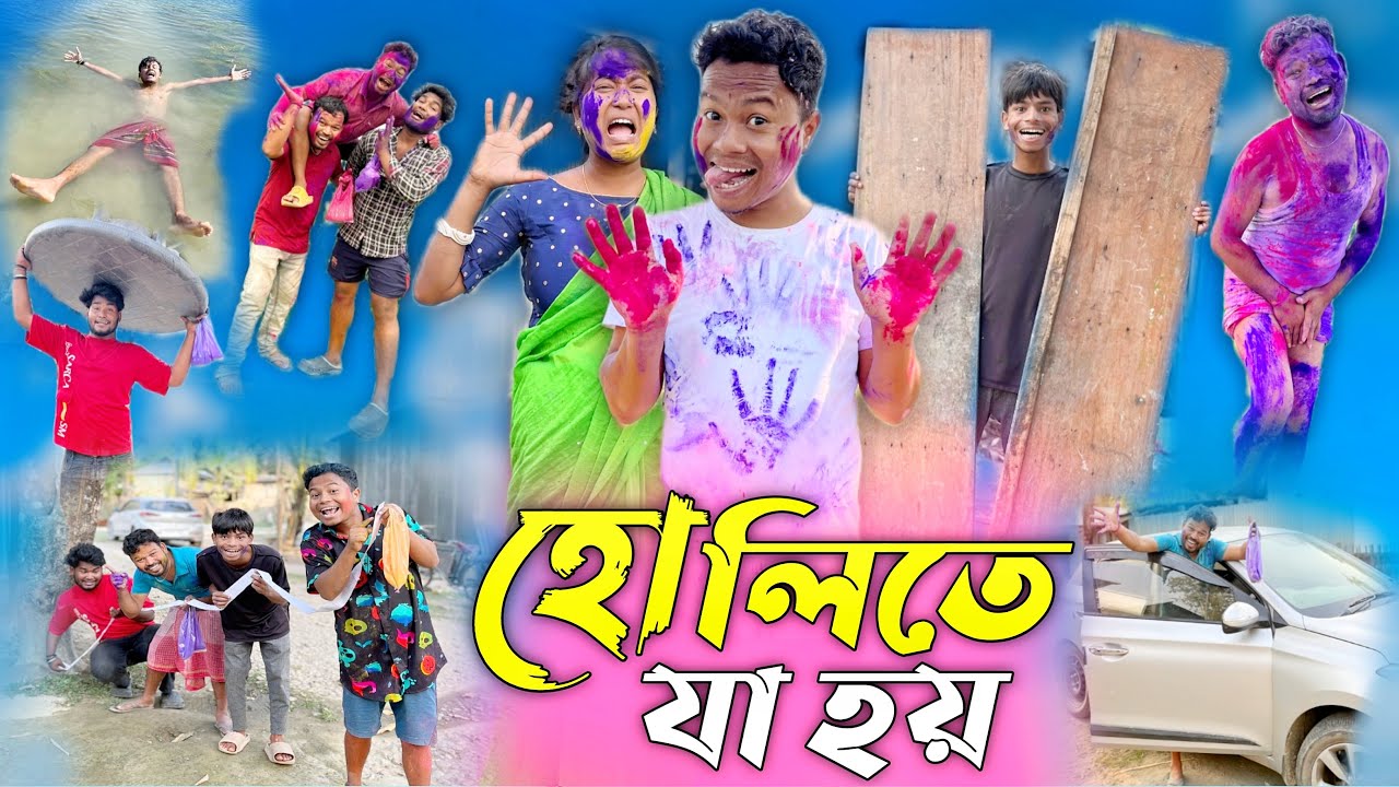 বৌদির সঙ্গে হোলি খেলতে গেলে যা হয় 😂 Holi Funny Video || @HasirTablet