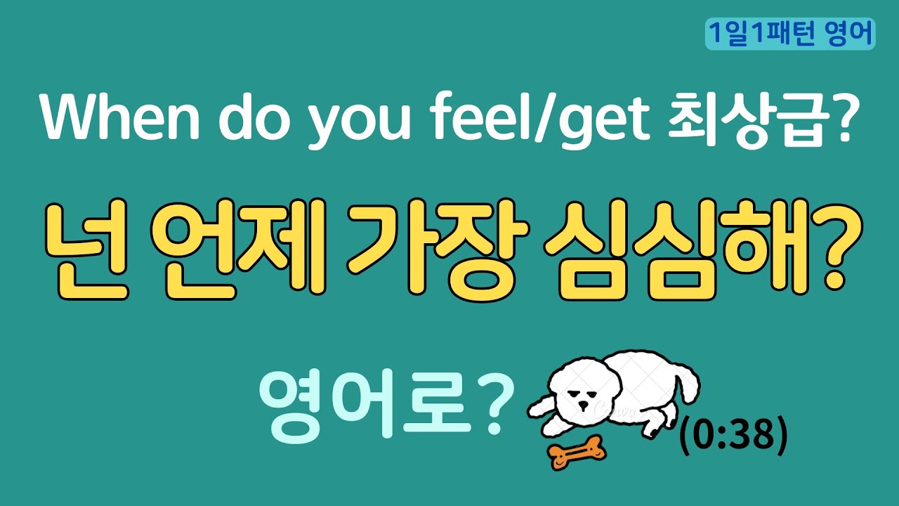 [1일1패턴 영어]  When do you feel/get ~? _“넌 언제 가장 심심해?” 영어로?