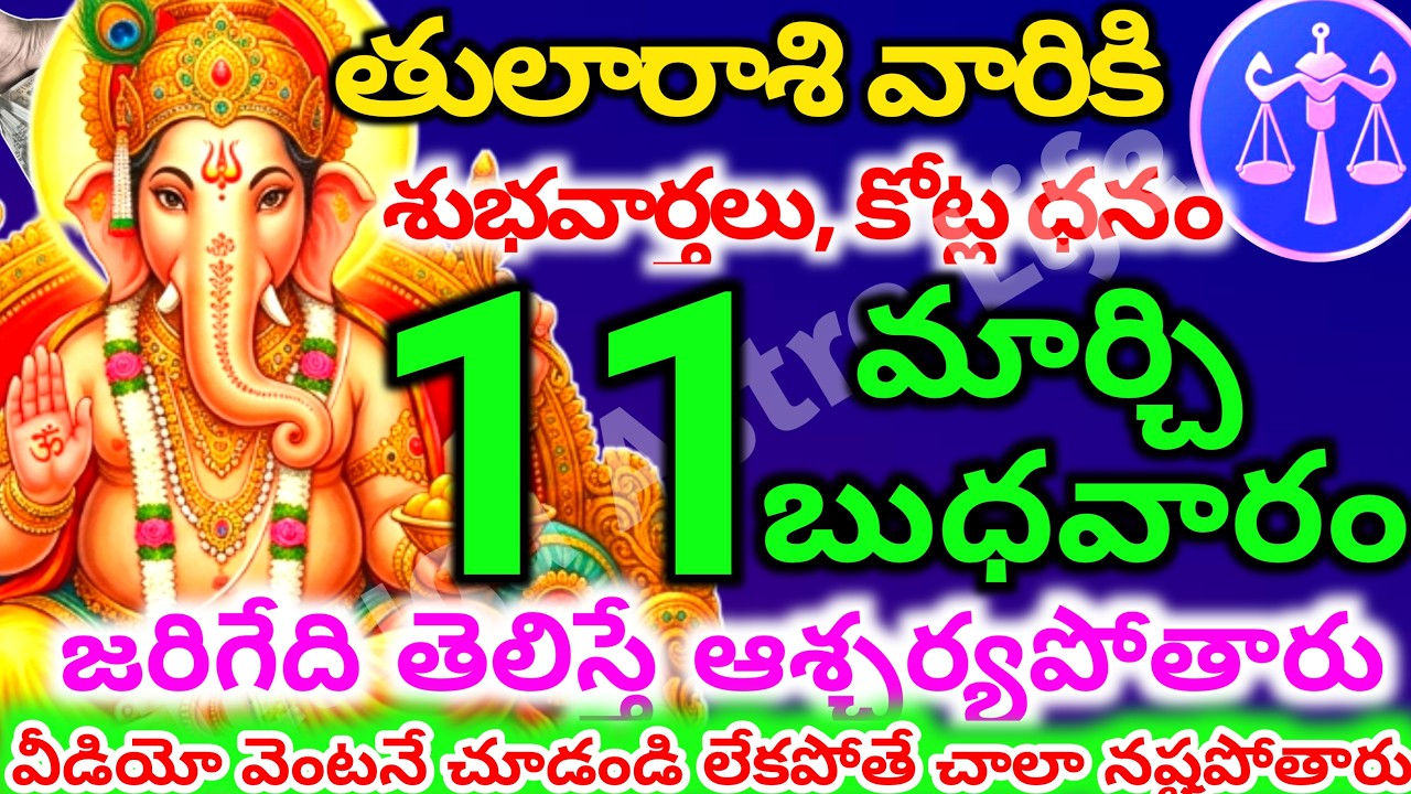 తులారాశి వారికి, మార్చి  11న బుధవారం జరిగేది తెలిస్తే ఆశ్చర్యపోతారు | Telugu astro life | tularashi