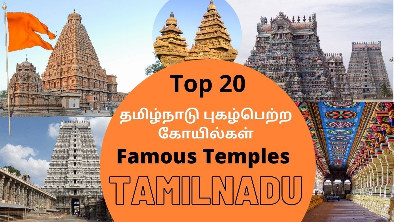 Top 20  Famous Temples in Tamil Nadu,தமிழ்நாடு புகழ்பெற்ற கோயில்கள்.