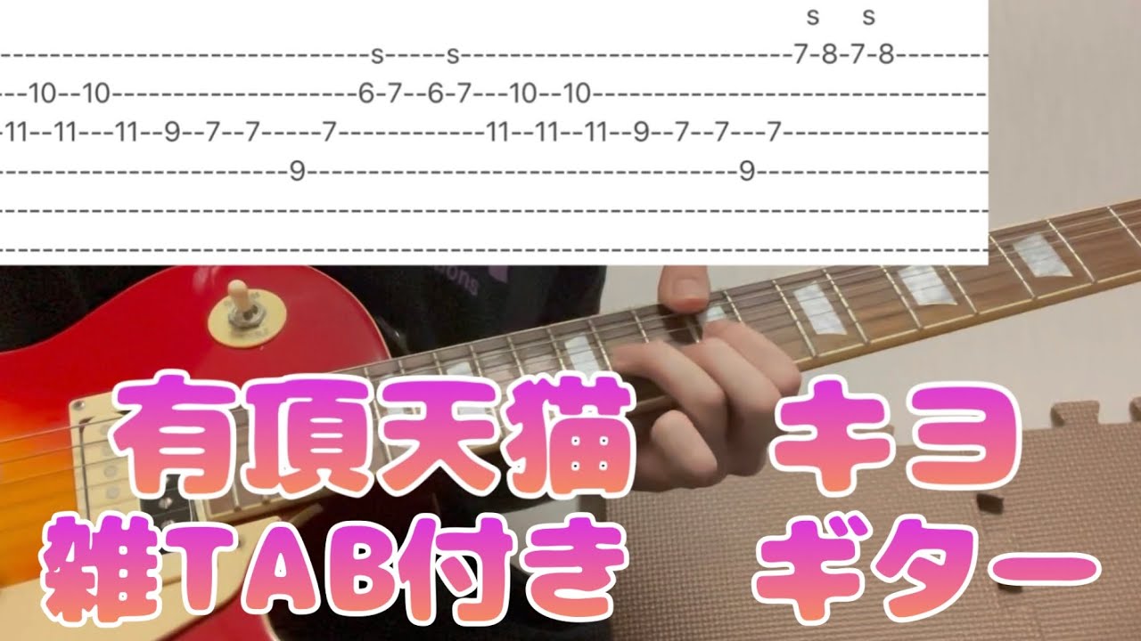 [雑TAB付き] 有頂天猫　ギター弾いてみた