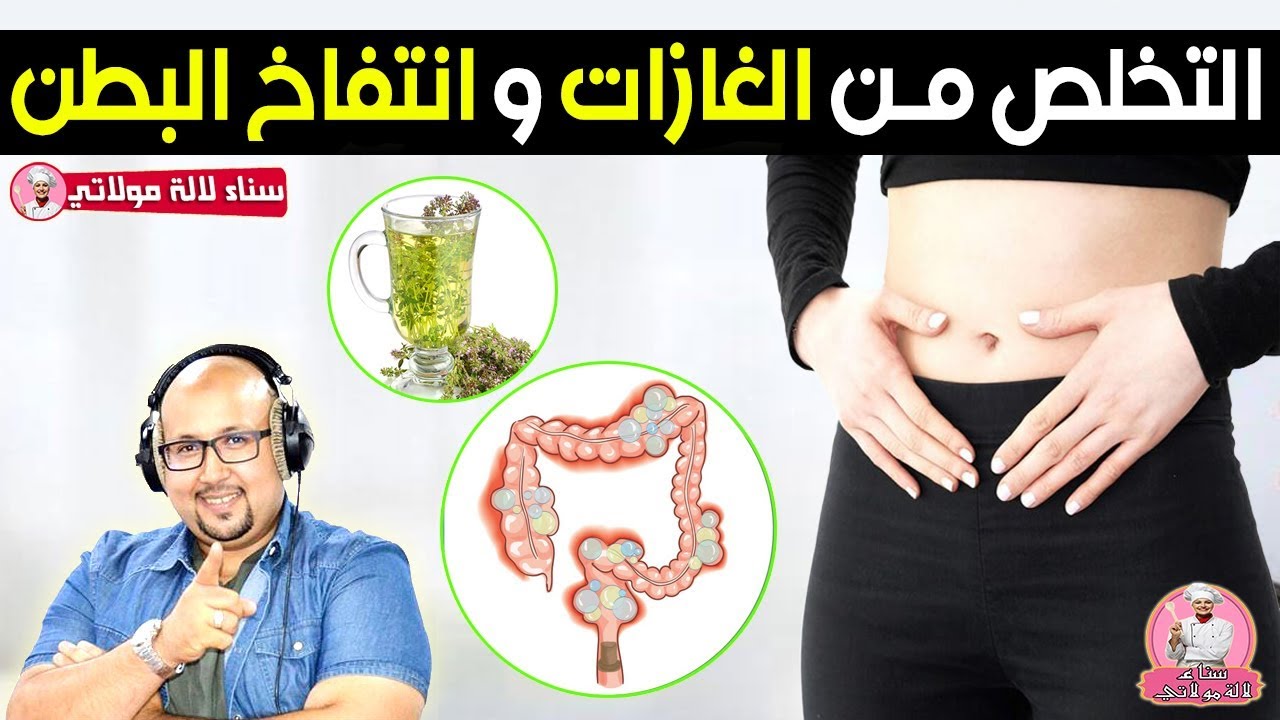 علاج انتفاخ البطن و الغازات بوصفات وأعشاب طبيعية - الدكتور عماد ميزاب Dr imad mizab