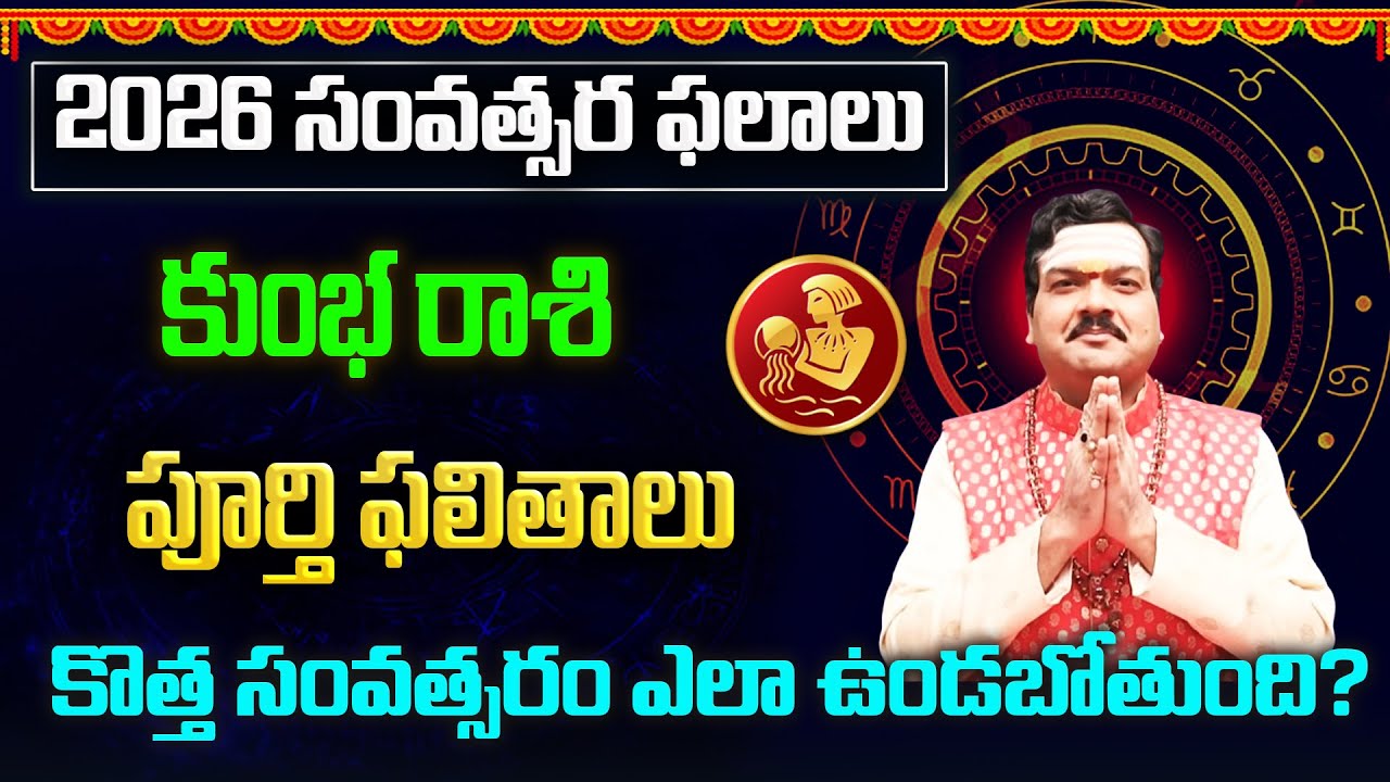 Kumbha Rasi(Aquarius) 2026 Horoscope | కుంభ రాశి ఫలితాలు 2026 | Rasi Phalalu | Machiraju Kiran Kumar