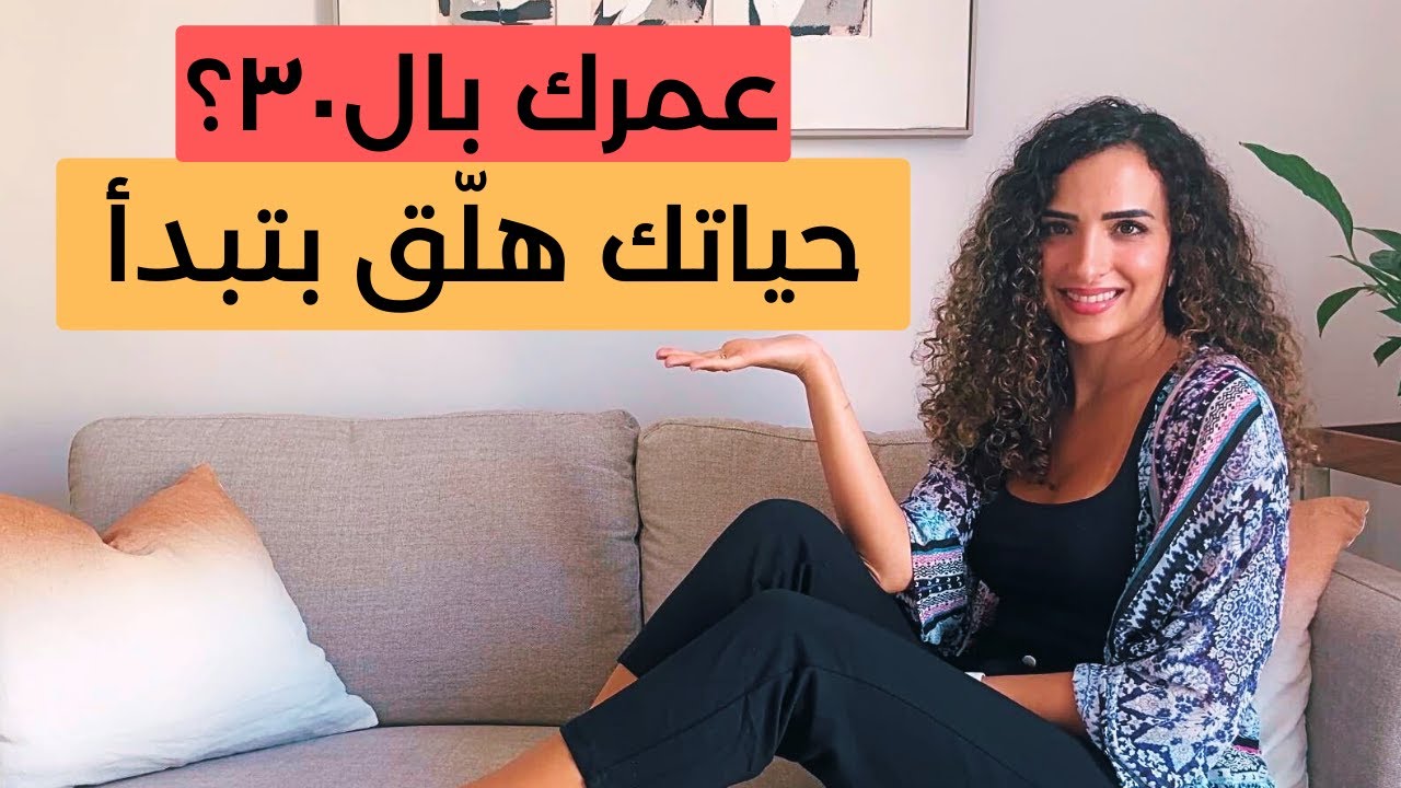 كيف تخلي التلاتين أجمل سنين حياتك؟ Life Starts at 30