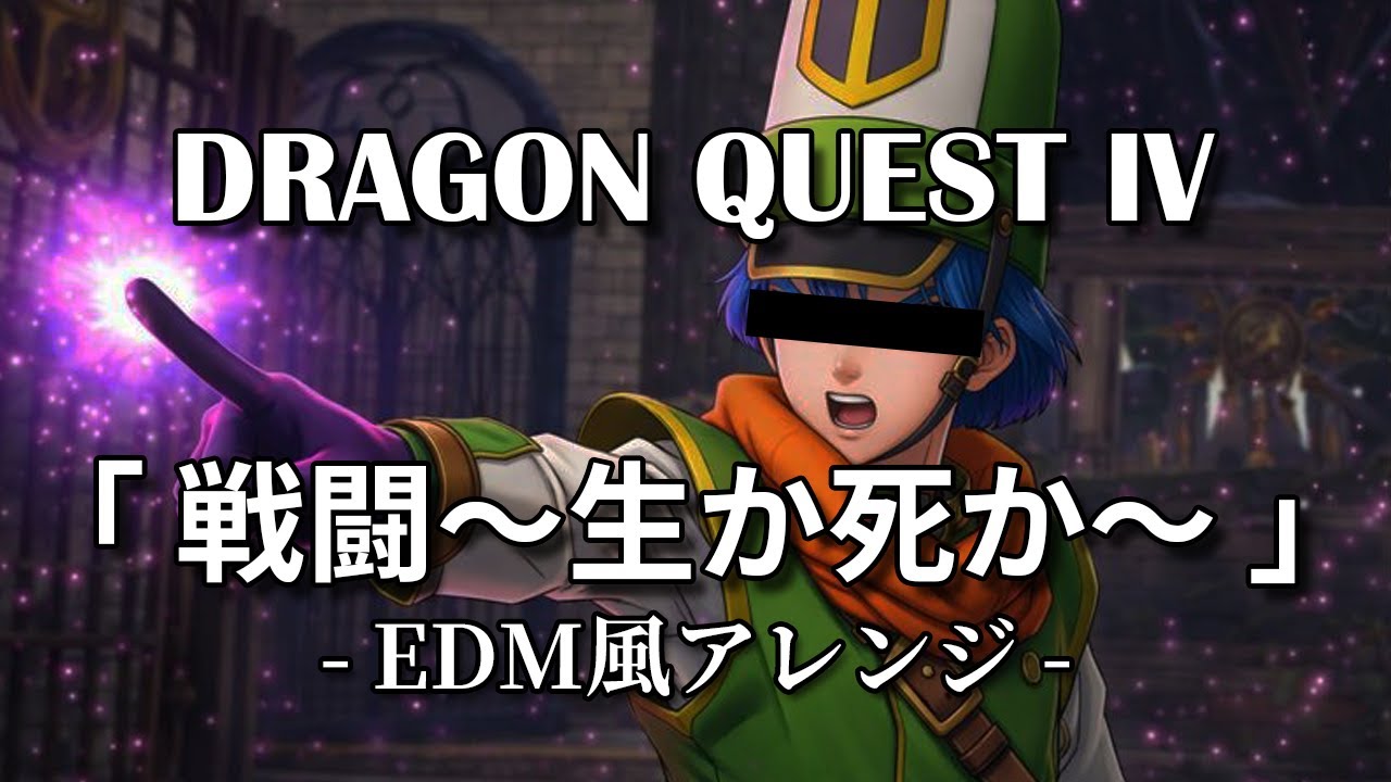 【ドラクエ4】戦闘～生か死か～【EDM風アレンジ】