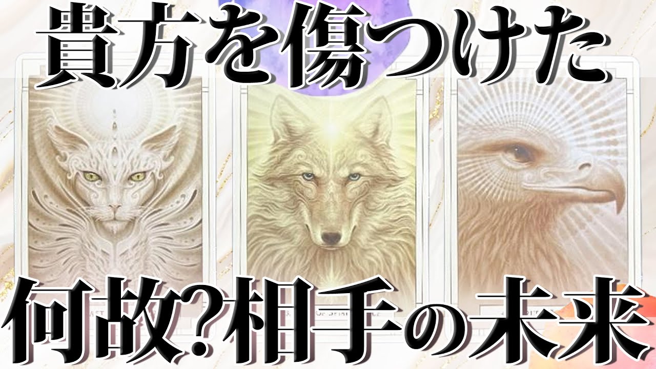 なぜヒドイ事をするのか🔍貴方を傷つける人の未来⚡️タロット ルノルマン オラクルカードリーディング