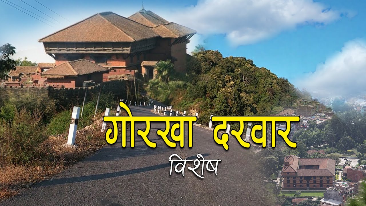 Historical Gorkha Durbar | GORKHH DURBAR | ऐतिहासिक गोरखा दरवार