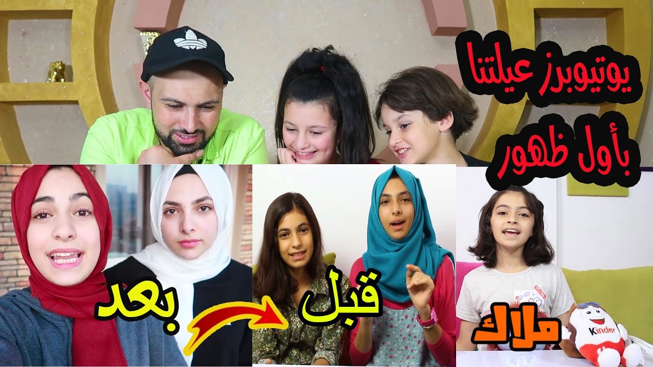 اشكال يوتيوبرز عيلتنا باول ظهورهم 👈هيا ومرام 👈ملاك تيوب 👈ابو الجود👈باسم ودينا👈محمود وشيمو 😱