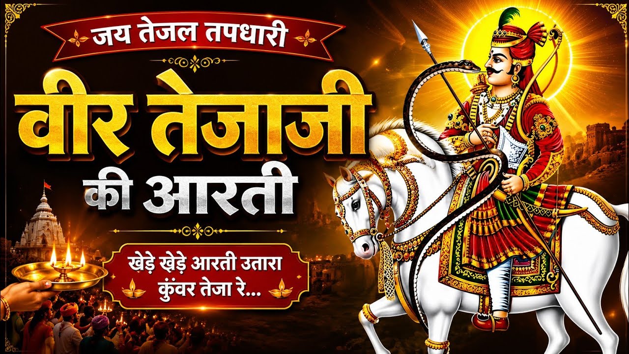 जय तेजल तपधारी | वीर तेजाजी की आरती | TEJA JI KI AARTI | VEER TEJAJI AARTI