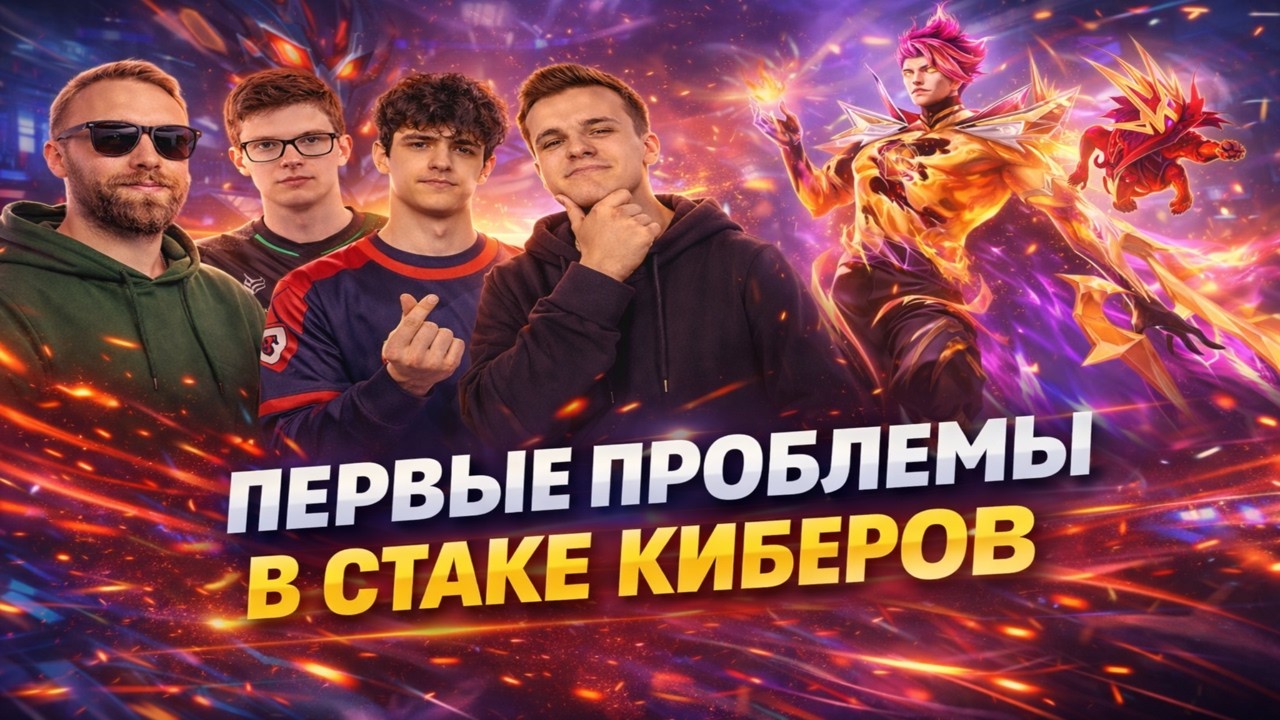 ПЕРВАЯ ИГРА НА ТУРНИРЕ И ПЕРВЫЕ ПРОБЛЕМЫ В СТАКЕ СМЕТАНЫЧА!