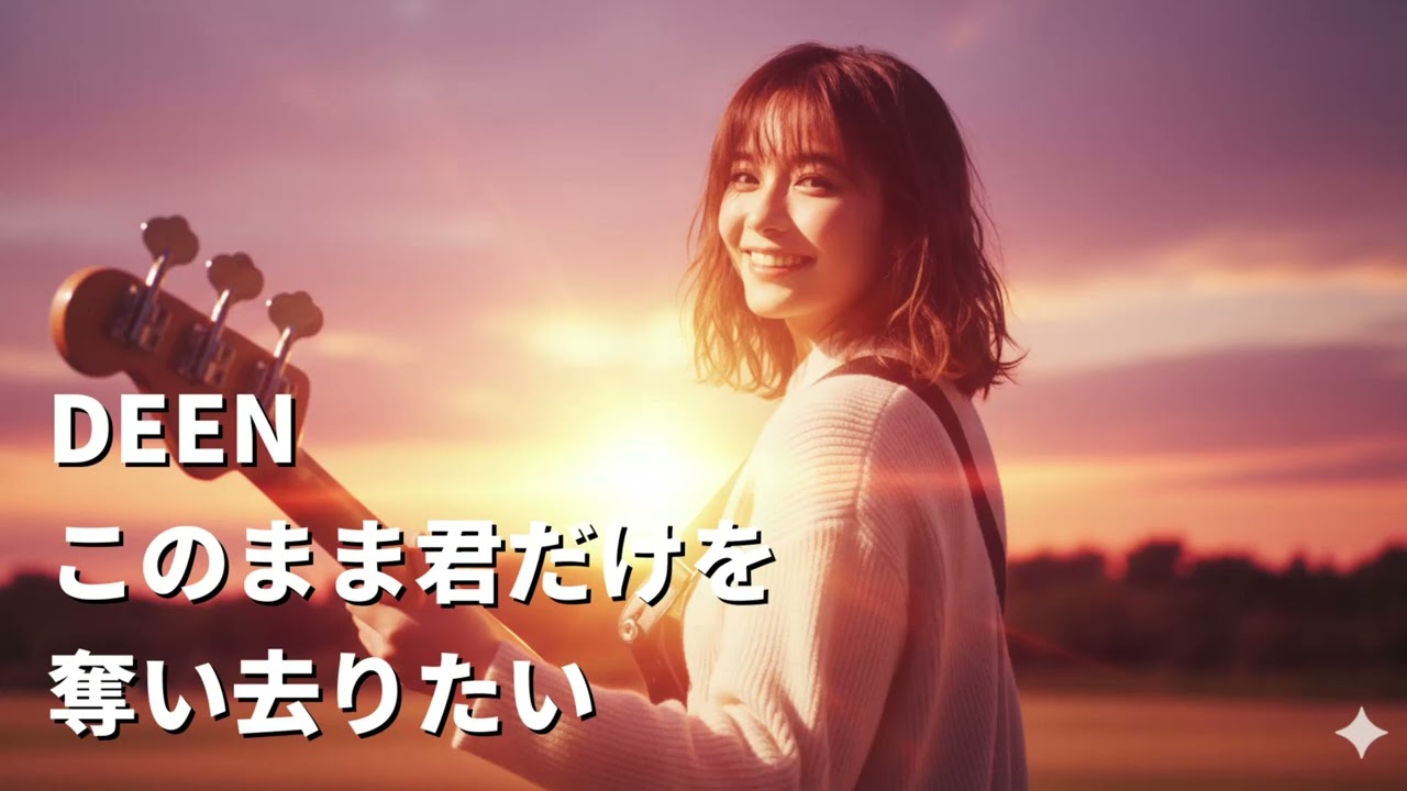DEEN「このまま君だけを奪い去りたい」(Punk ver.)