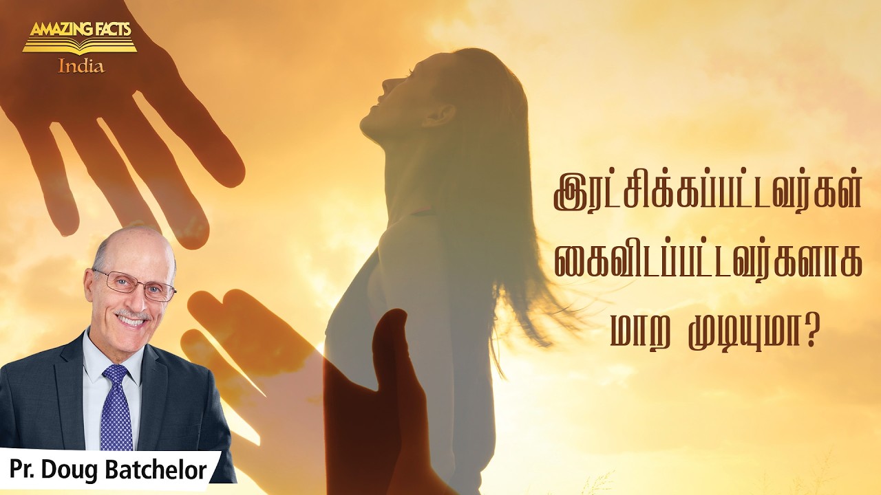 இரட்சிக்கப்பட்டவர்கள் கைவிடப்பட்டவர்களாக மாற முடியுமா?