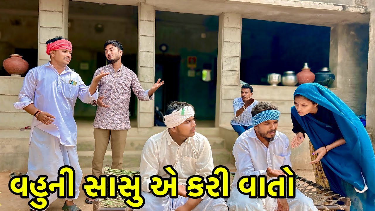 સાસુ એ વહુ ની કરી ખોટી વાતો | Methabha Comedy | Gujarati Comedy 