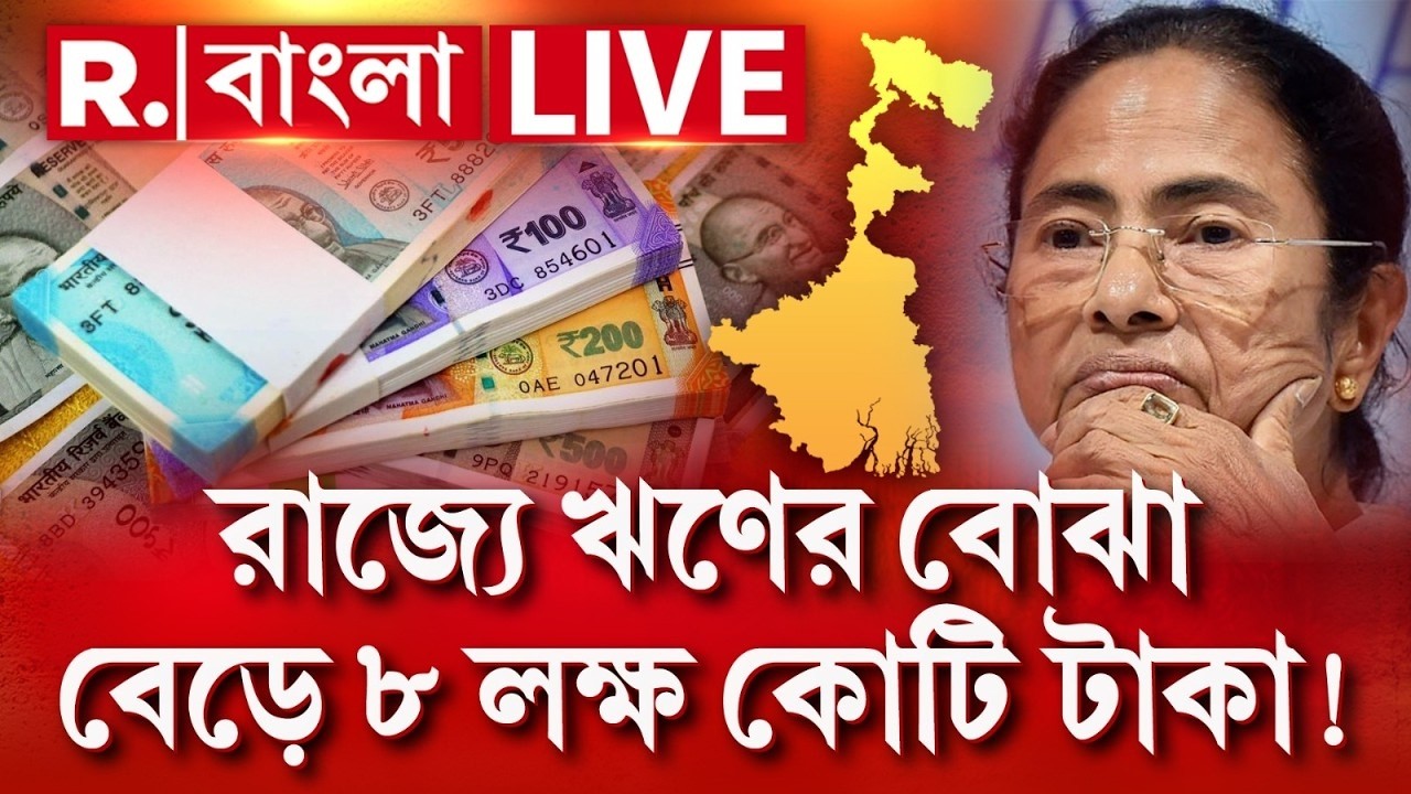 Mamata Banerjee News | রাজ্যে ঋণের বোঝা বেড়ে ৮ লক্ষ কোটি টাকা!  R Bangla LIVE