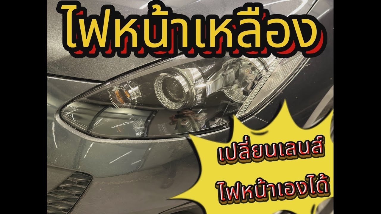 เลนส์ไฟหน้ามาสด้า2