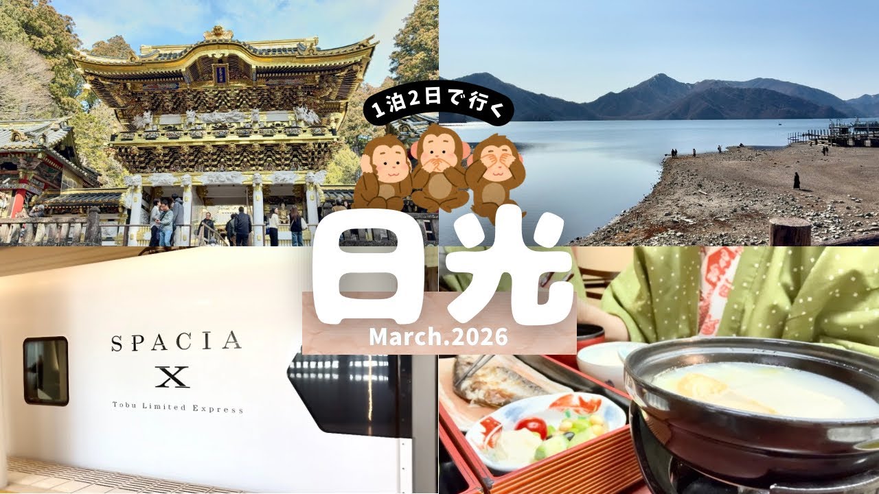 【日光旅】世界遺産でパワーチャージ⛩️🌿1泊2日の旅｜東照宮徒歩圏内の開運宿に泊まる｜華厳の滝｜中禅寺湖｜旅vlog