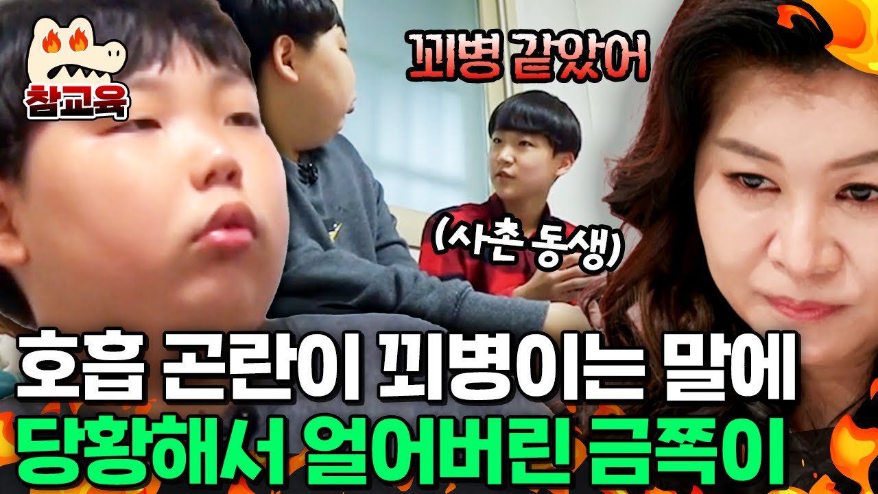 [#참교육] 원인불명의 호흡 곤란🫥 단순 꾀병 같다는 사촌 동생의 말에 당황한 중2 금쪽이 | #금쪽같은내새끼 125회