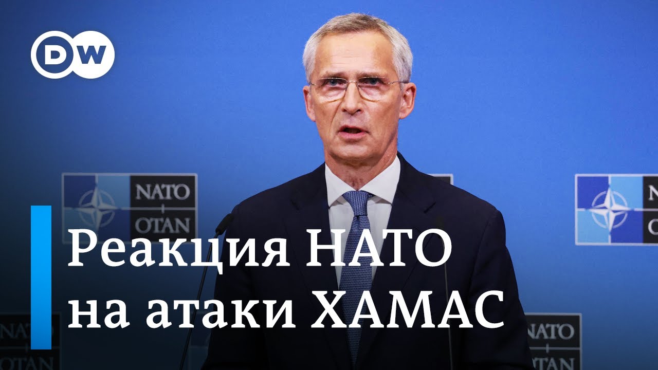 Йенс Столтенберг: НАТО потрясена жестокостью террористической атаки на Израиль