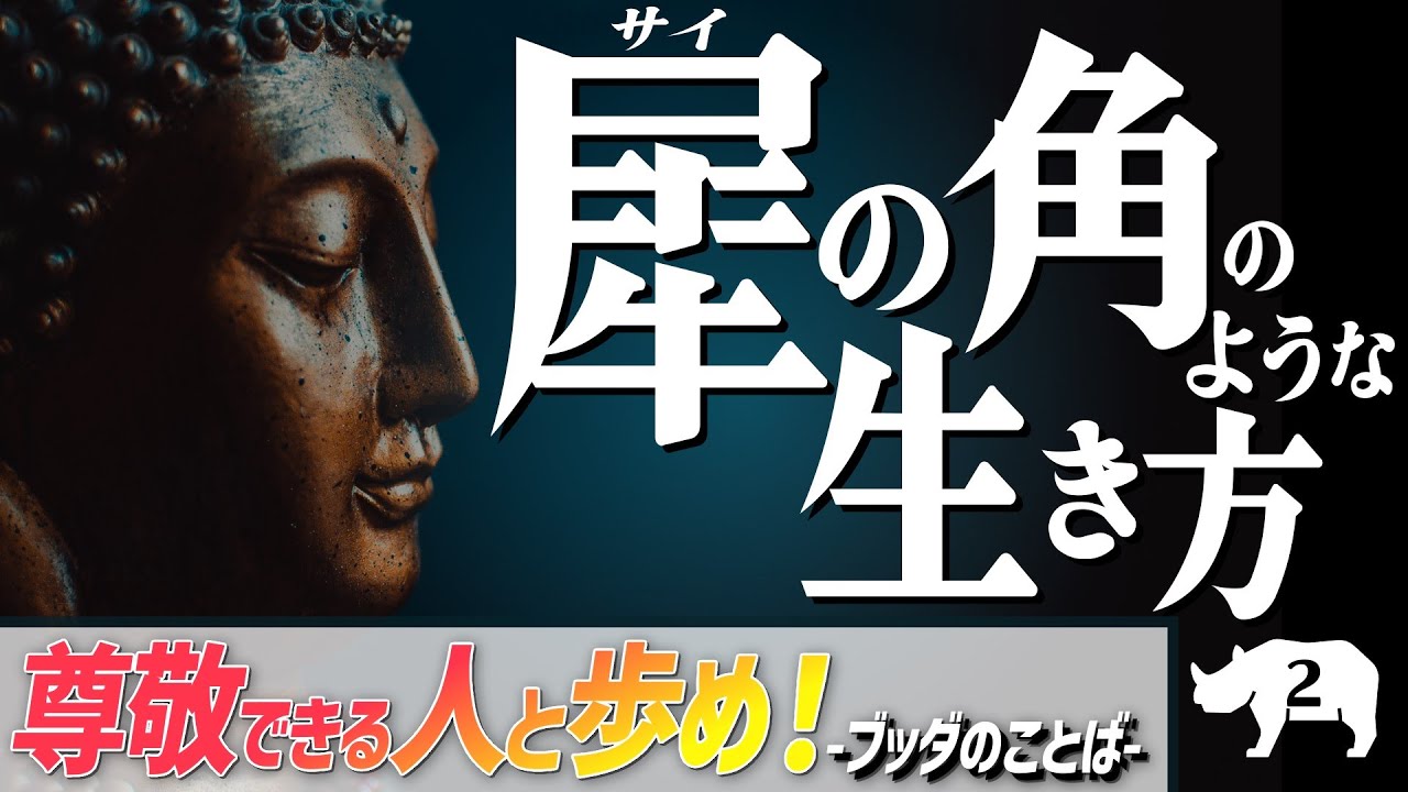 尊敬できるひとと歩め！(ブッダのことば) -犀の角のような生き方-
