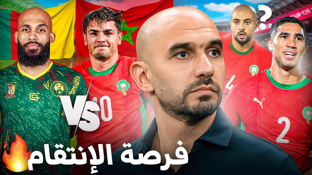 لماذا أنا واثق من الفوز على الكاميرون؟ جاء دور أمرابط؟ يجب أن تشاهد المقطع قبل المباراة
