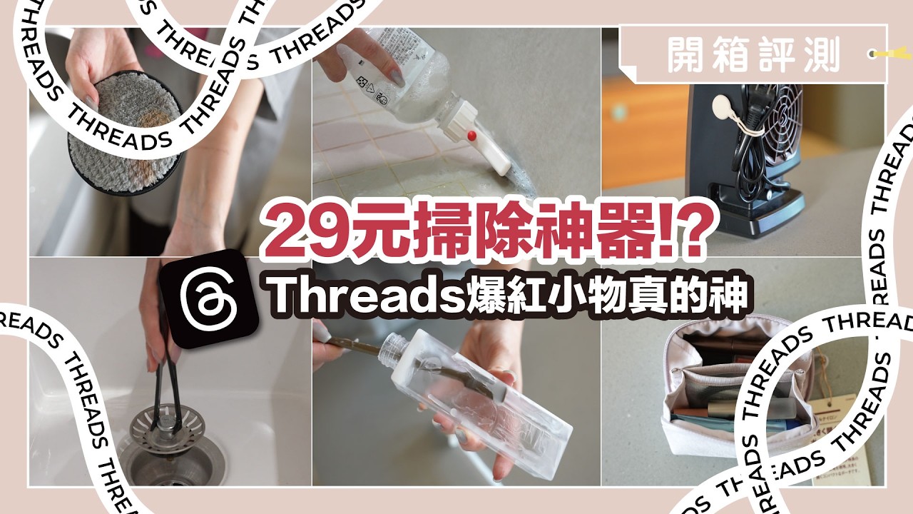 一滑 Threads 就被燒！爆紅銅板價好物開箱，最便宜29元到底是神物還是踩雷？｜開箱評測｜蛙家