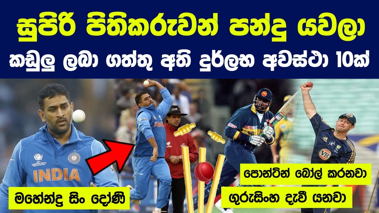 සුපිරි පිතිකරුවන් පන්දු යවලා කඩුලු ලබා ගත්තු අති දුර්ලභ අවස්ථා 10ක් | 10 Batsmen Who Took Wickets