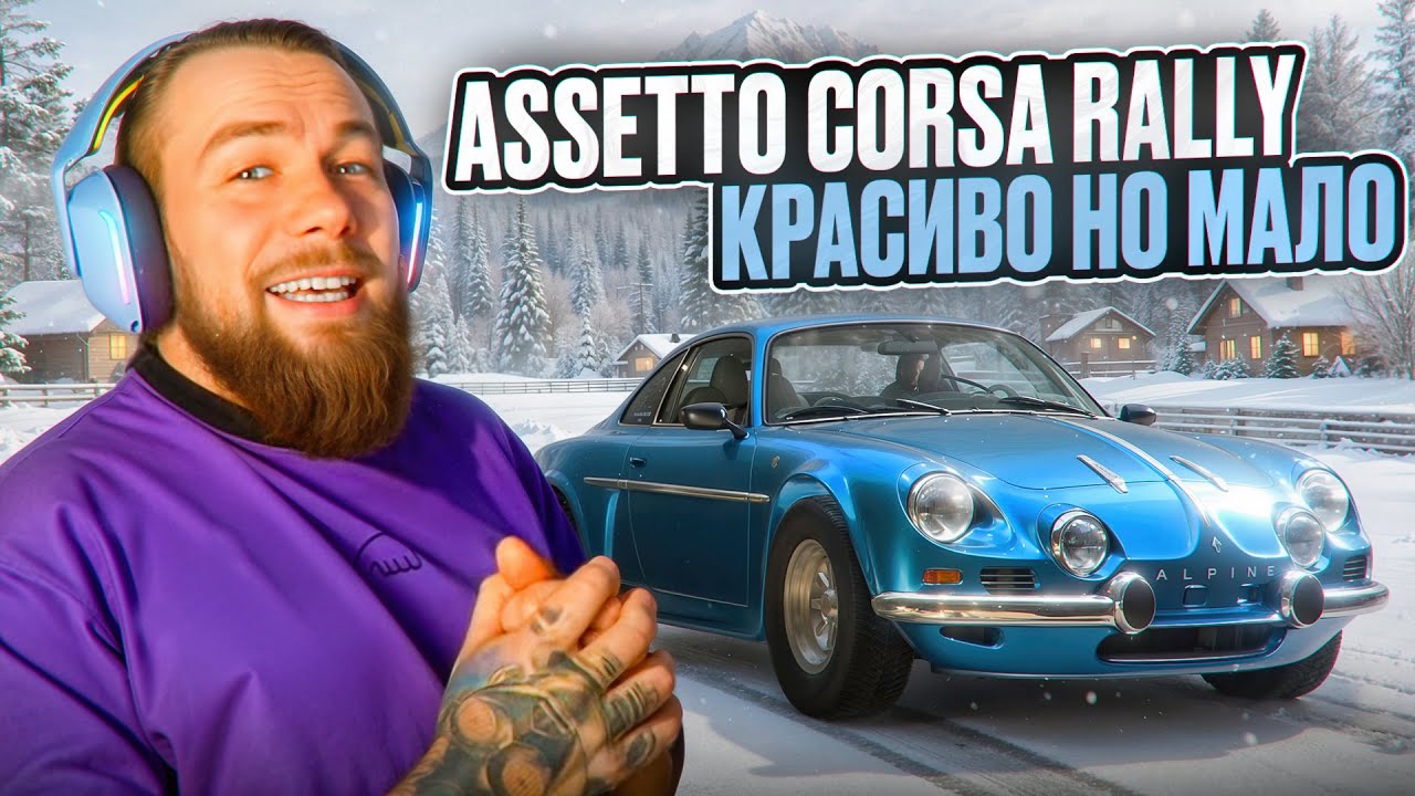 ЗИМНЯЯ ОБНОВА ДЛЯ ASSETTO CORSA RALLY