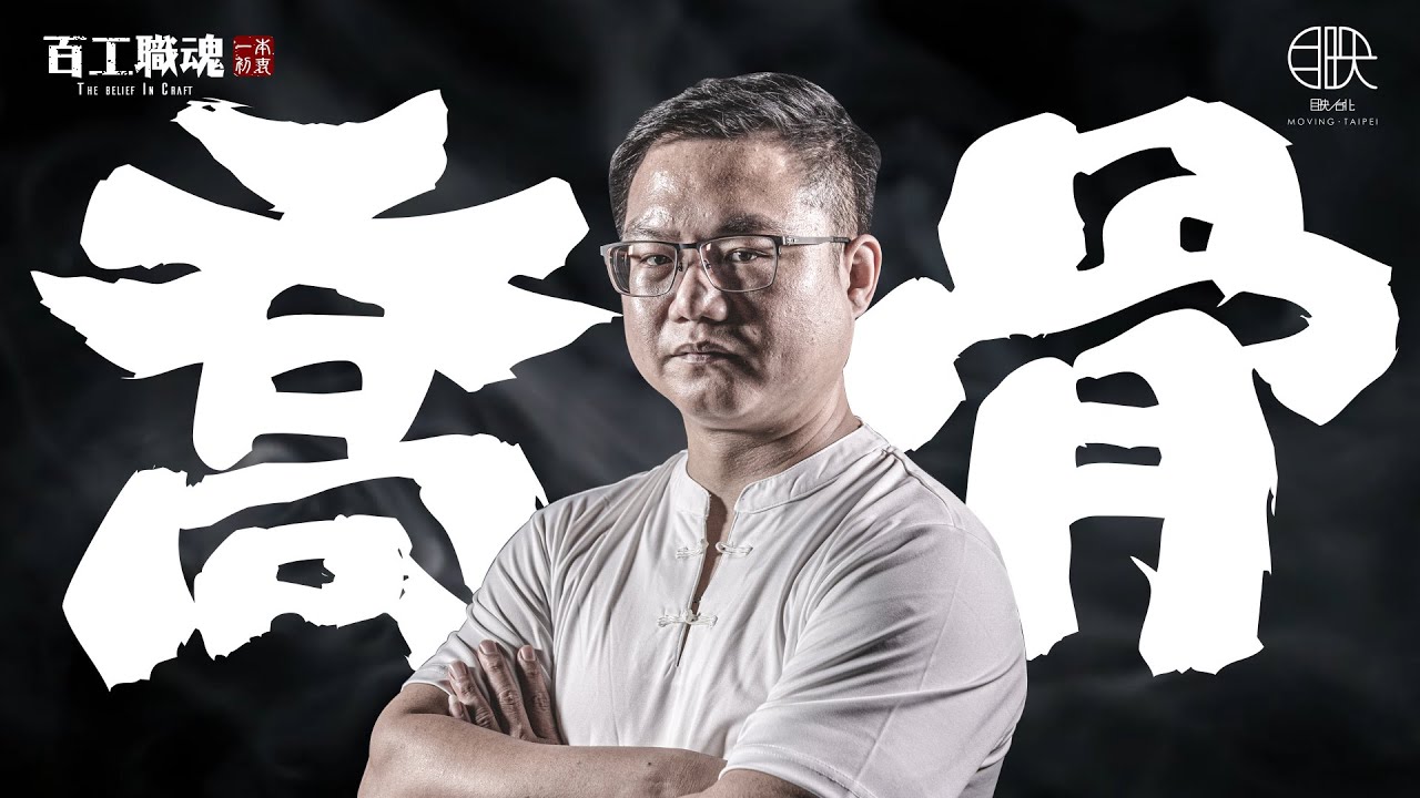 曾跑墓地摸死人骨頭練功？！老獅頭大關刀，跌打損傷的招牌，狗皮藥膏的氣味，這間國術館一樣都沒有！現代感俐落裝潢顛覆你的想像！《百工職魂 第四十二集 喬骨 》