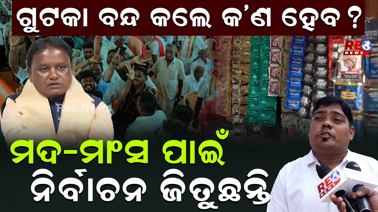 ଗୁଟକା ବନ୍ଦ କଲେ କ’ଣ ହେବ ? ମଦ-ମାଂସ ପାଇଁ ନିର୍ବାଚନ ଜିତୁଛନ୍ତି || Mohan Sarkar ||