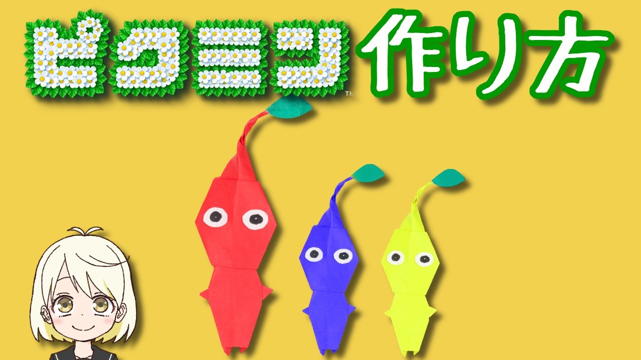 【キャラクター折り紙】かわいい「ピクミン」の簡単な作り方！ / Pikmin