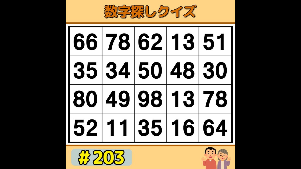 【シニアの脳トレ】 ゲーム感覚で脳トレ！シニアにもおすすめの数字探し 《脳活|数字探し|認知症予防|記憶力》 #203
